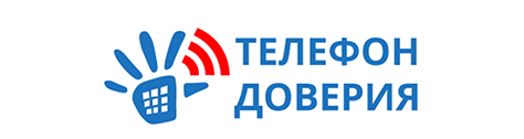 Телефон доверия