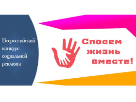 Всероссийский конкурс социальной рекламы антинаркотической направленности и пропаганды здорового образа жизни «Спасем жизнь вместе».