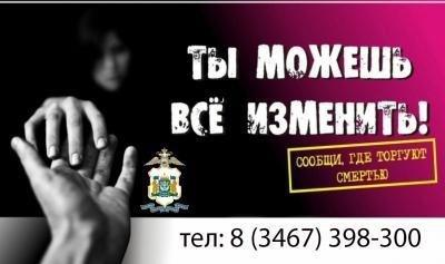 В Югре проводится второй этап Общероссийской антинаркотической акции «Сообщи, где торгуют смертью».