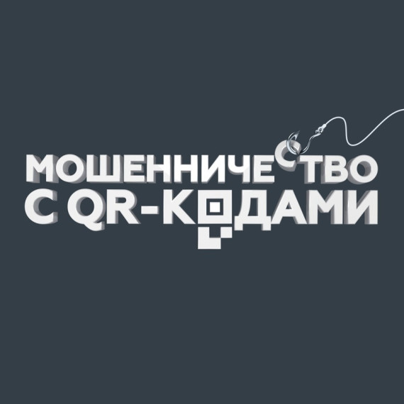 БЕЗОПАСНОЕ ИСПОЛЬЗОВАНИЕ QR-КОДОВ.