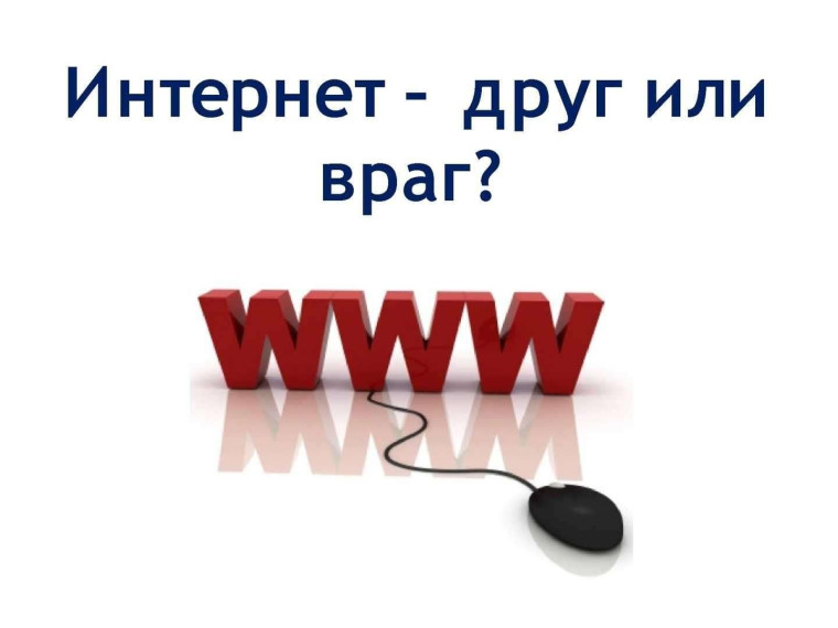 Познавательный час: «Интернет - друг или враг?».