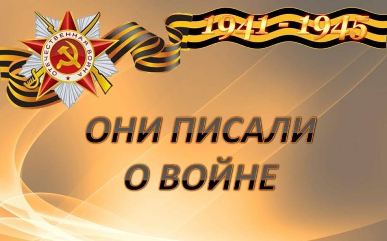 «Они писали о войне».