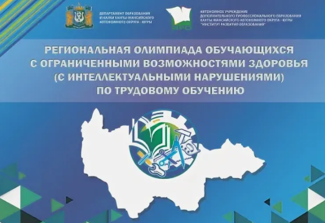 Региональная олимпиада обучающихся с ограниченными возможностями здоровья (с интеллектуальными нарушениями) по трудовому обучению.
