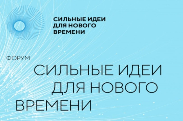 Старт приема заявок на пятый форум «Сильные идеи для нового времени».