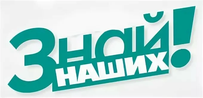 Старт третьего сезона конкурса отечественных брендов «Знай наших».
