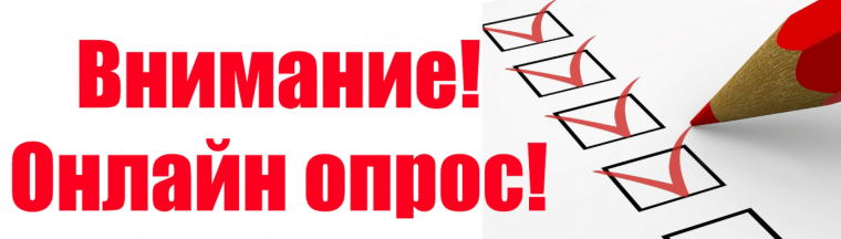 Внимание, опрос!.