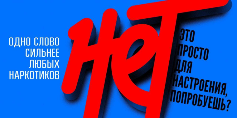 Одно слово "НЕТ" сильнее любых наркотиков!.