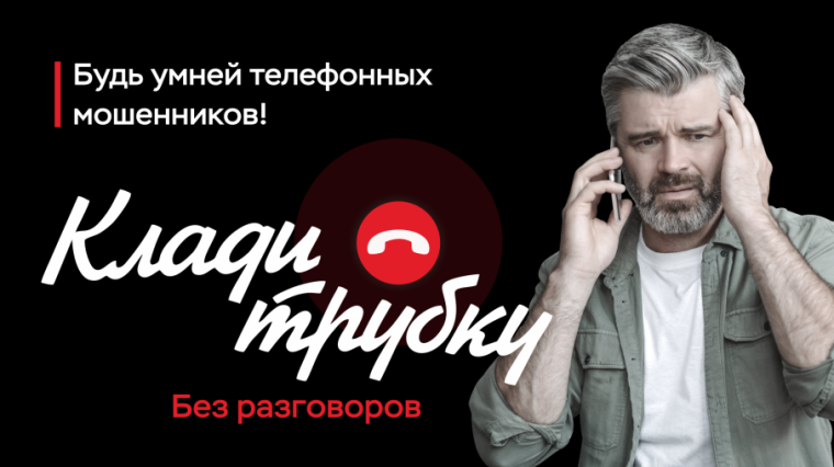 Будь умней телефонных мошенников!.